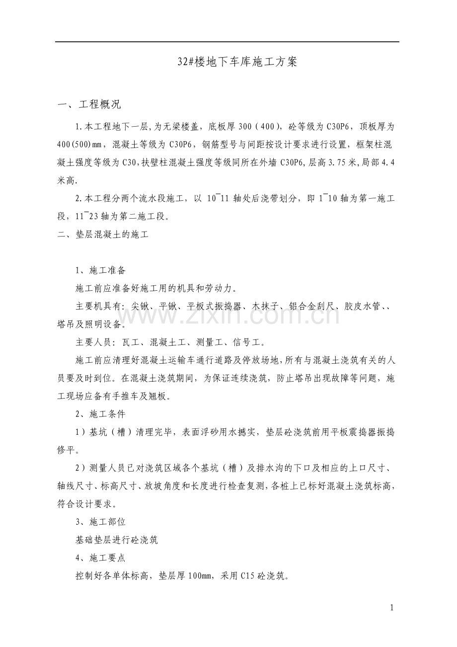 地下车库施工方案无梁楼盖.pdf_第1页