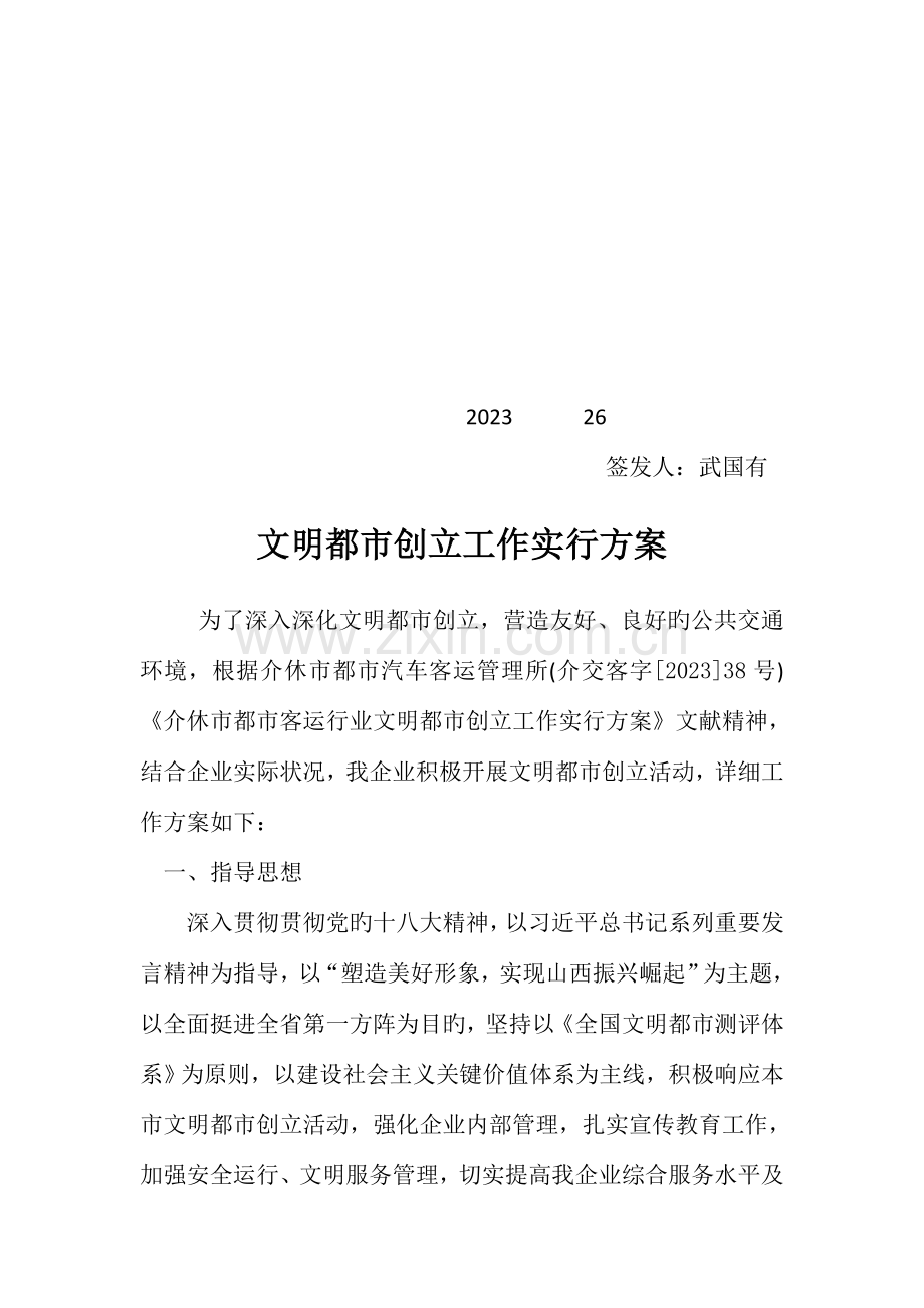文明城市创建工作实施方案.doc_第1页
