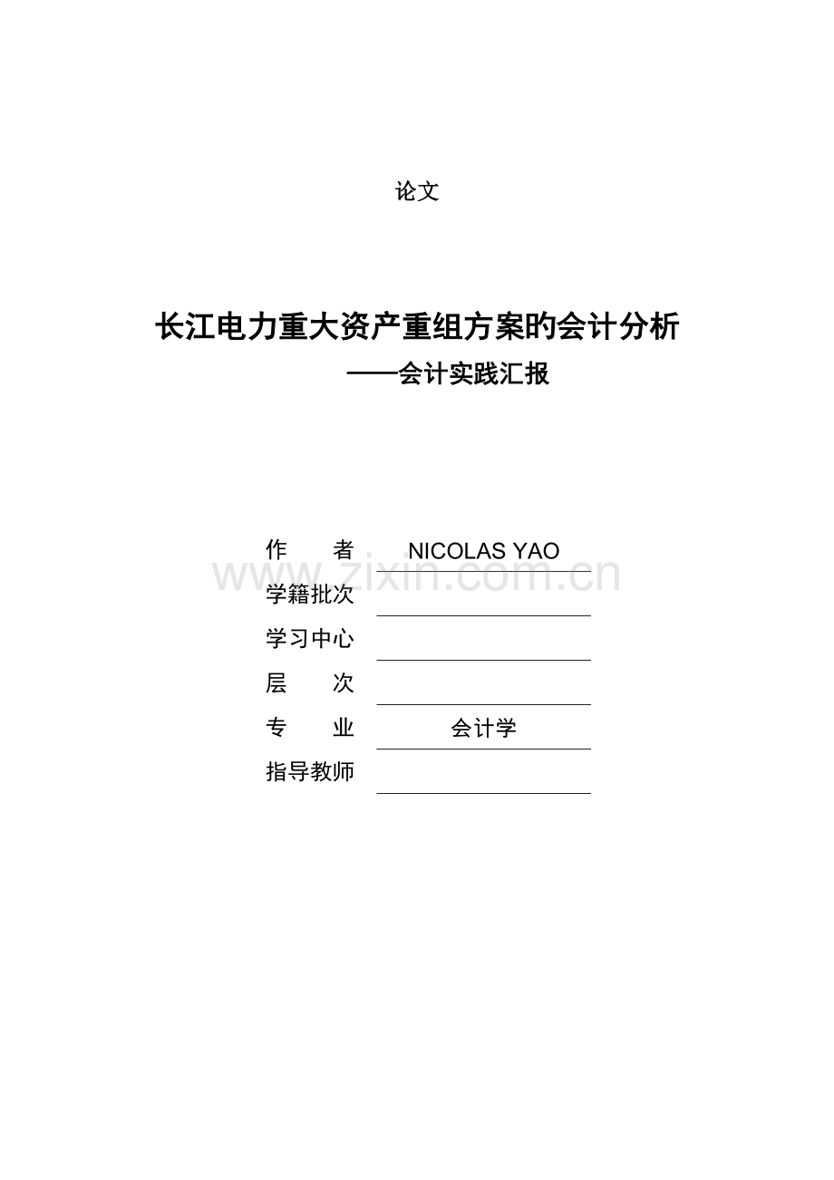 长江电力重大资产重组方案的会计分析.docx_第1页