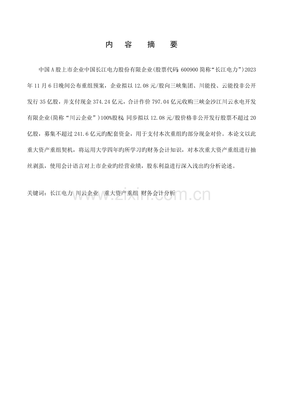 长江电力重大资产重组方案的会计分析.docx_第2页