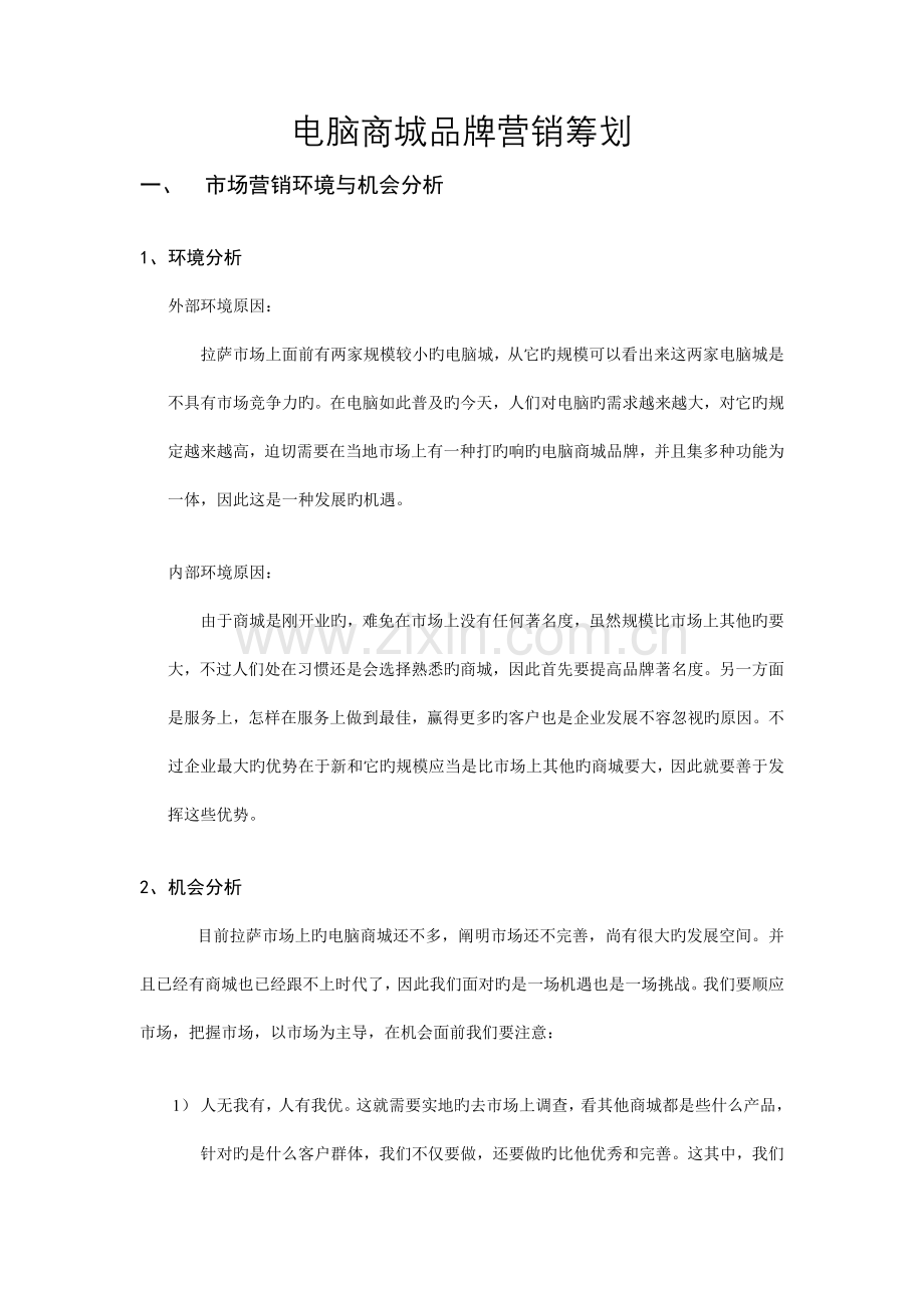电脑商城品牌营销策划.doc_第1页