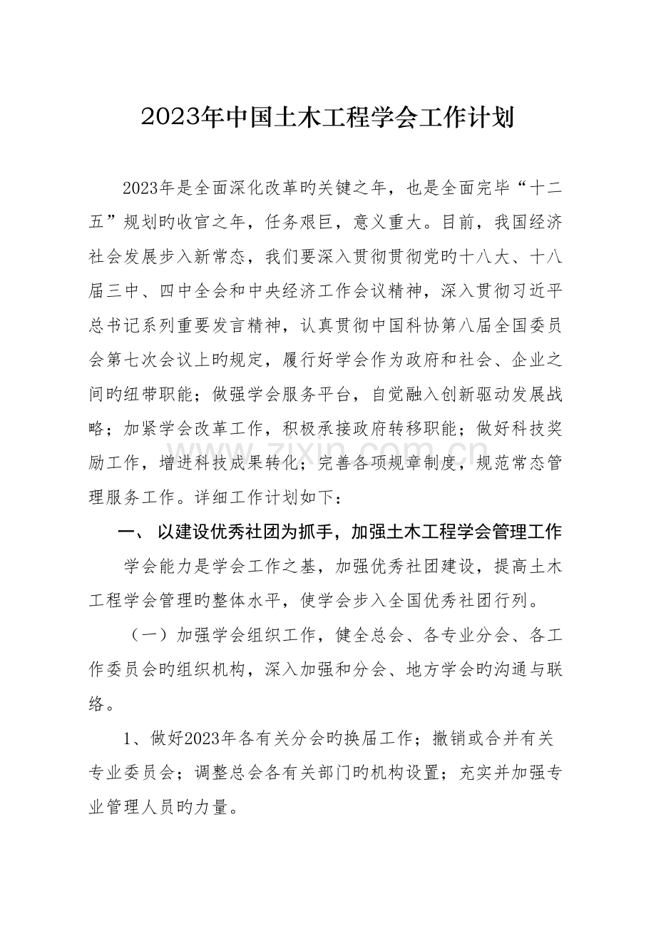 中国土木工程学会工作计划.doc_第1页
