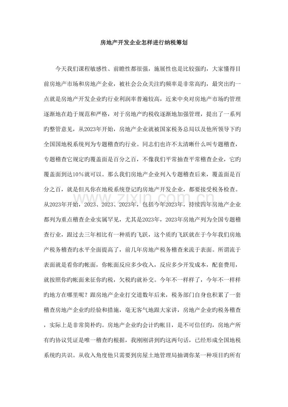 房地产纳税规划.doc_第1页