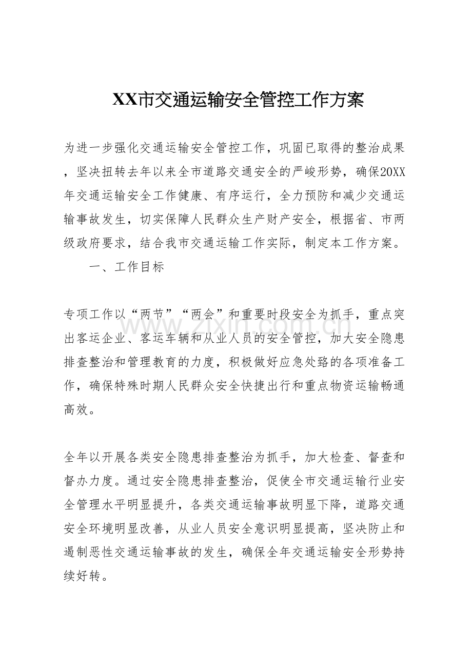市交通运输安全管控工作方案.doc_第1页