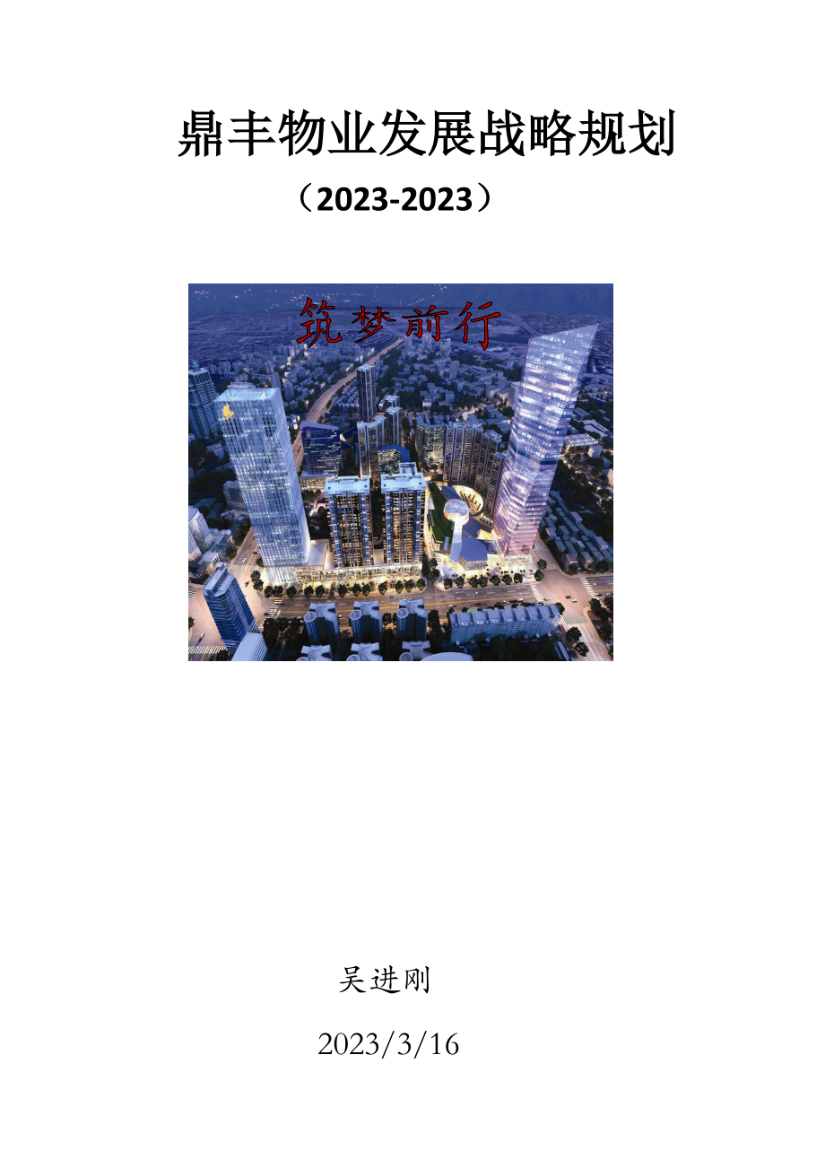 鼎丰物业发展战略规划.docx_第1页