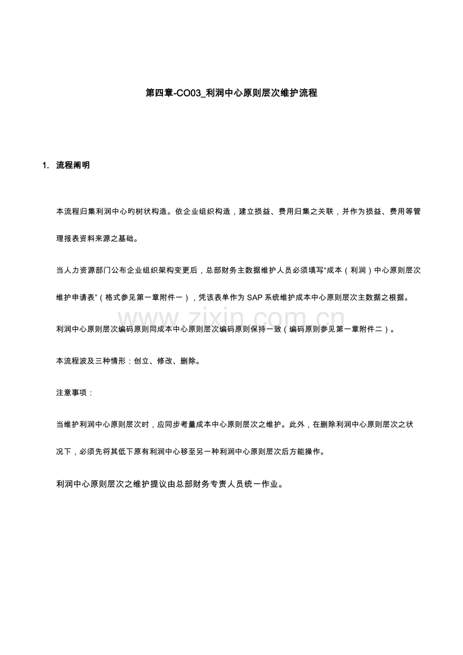 家具有限公司利润中心标准层次维护流程.doc_第1页