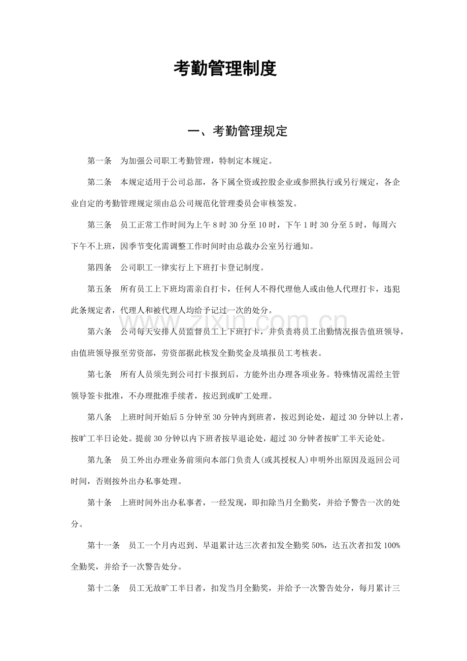 企业员工考勤管理制度.doc_第1页