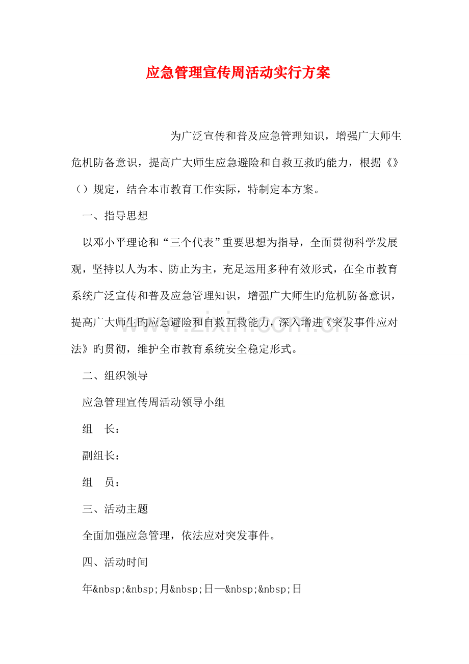应急管理宣传周活动实施方案.doc_第1页