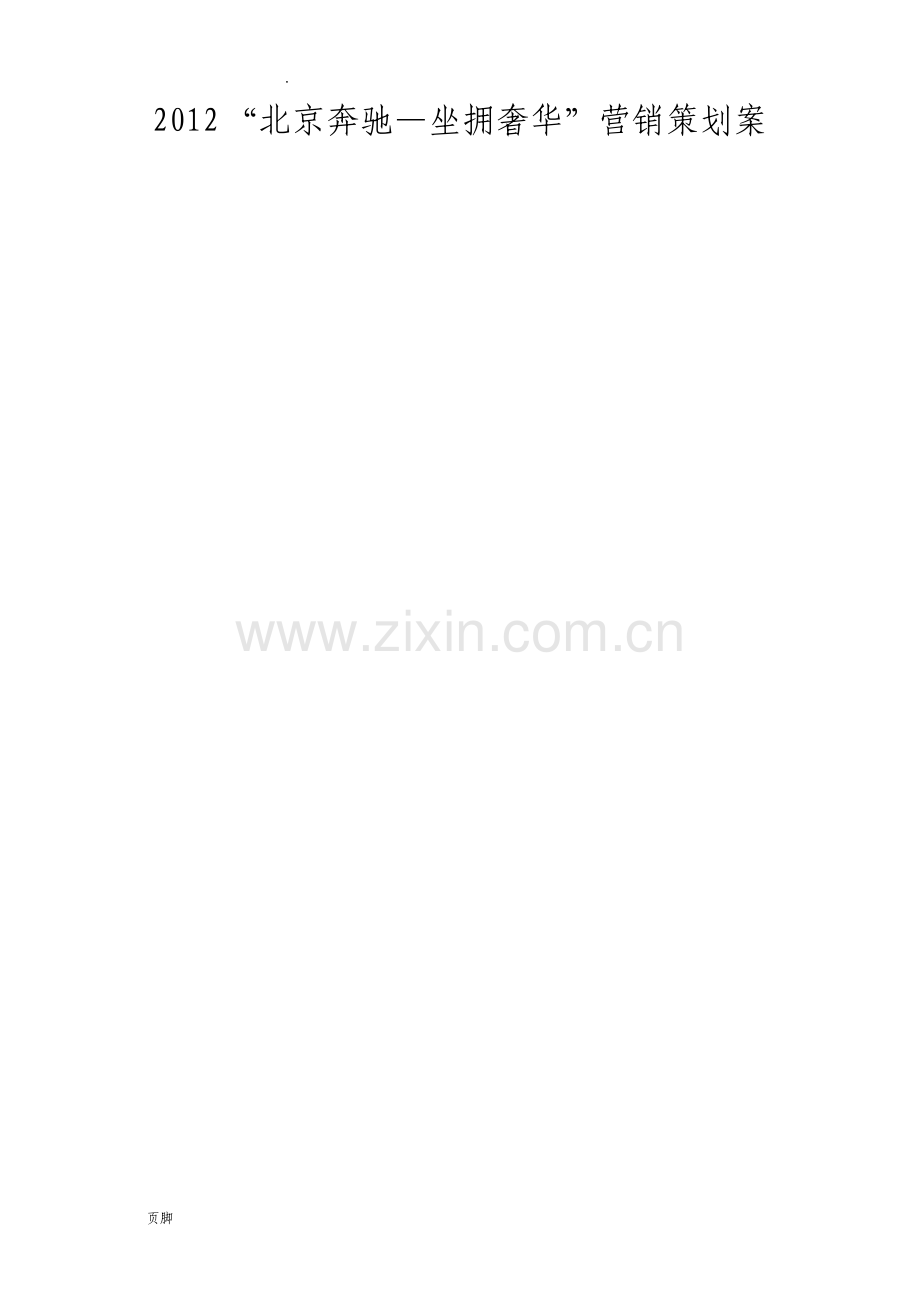 北京奔驰营销策划方案.pdf_第1页