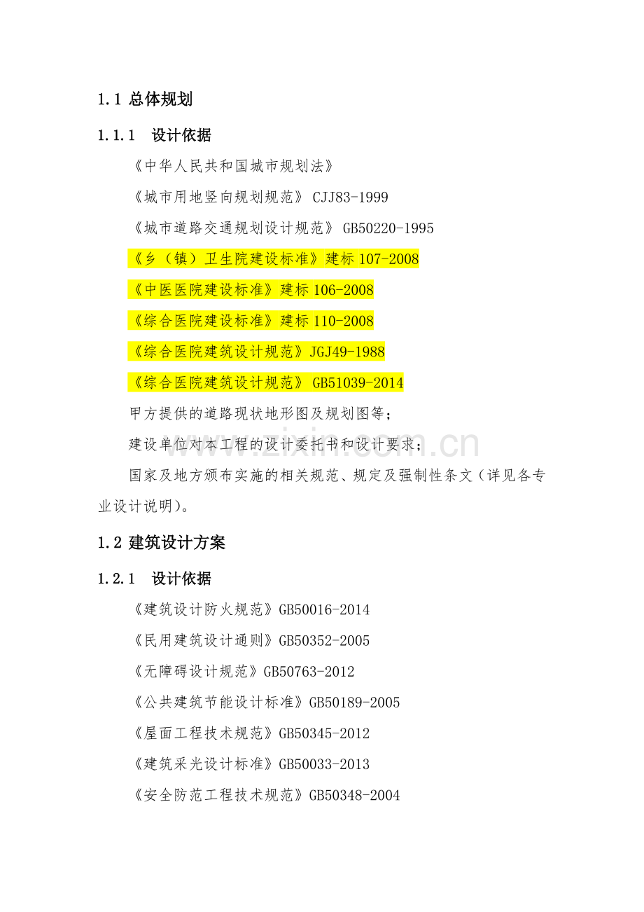 医疗建筑各专业规范-(1).doc_第1页