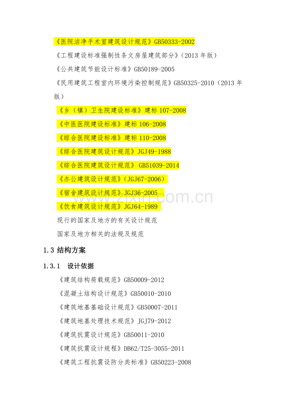医疗建筑各专业规范-(1).doc_第2页