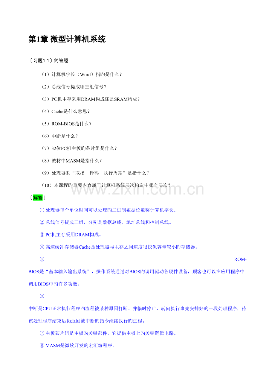 微机原理与接口技术课后习题答案.doc_第2页