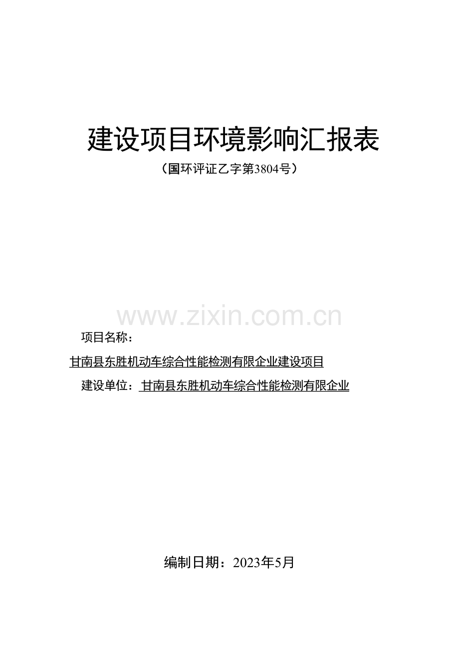 甘南县东胜机动车综合性能检测有限公司建设项目.doc_第1页