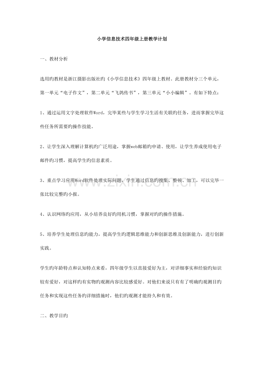 四年级信息技术.doc_第1页