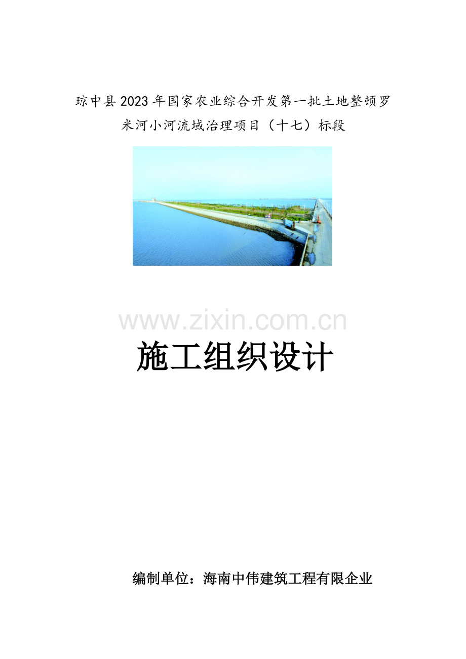 土地整理小河流域治理项目施工组织设计.docx_第1页