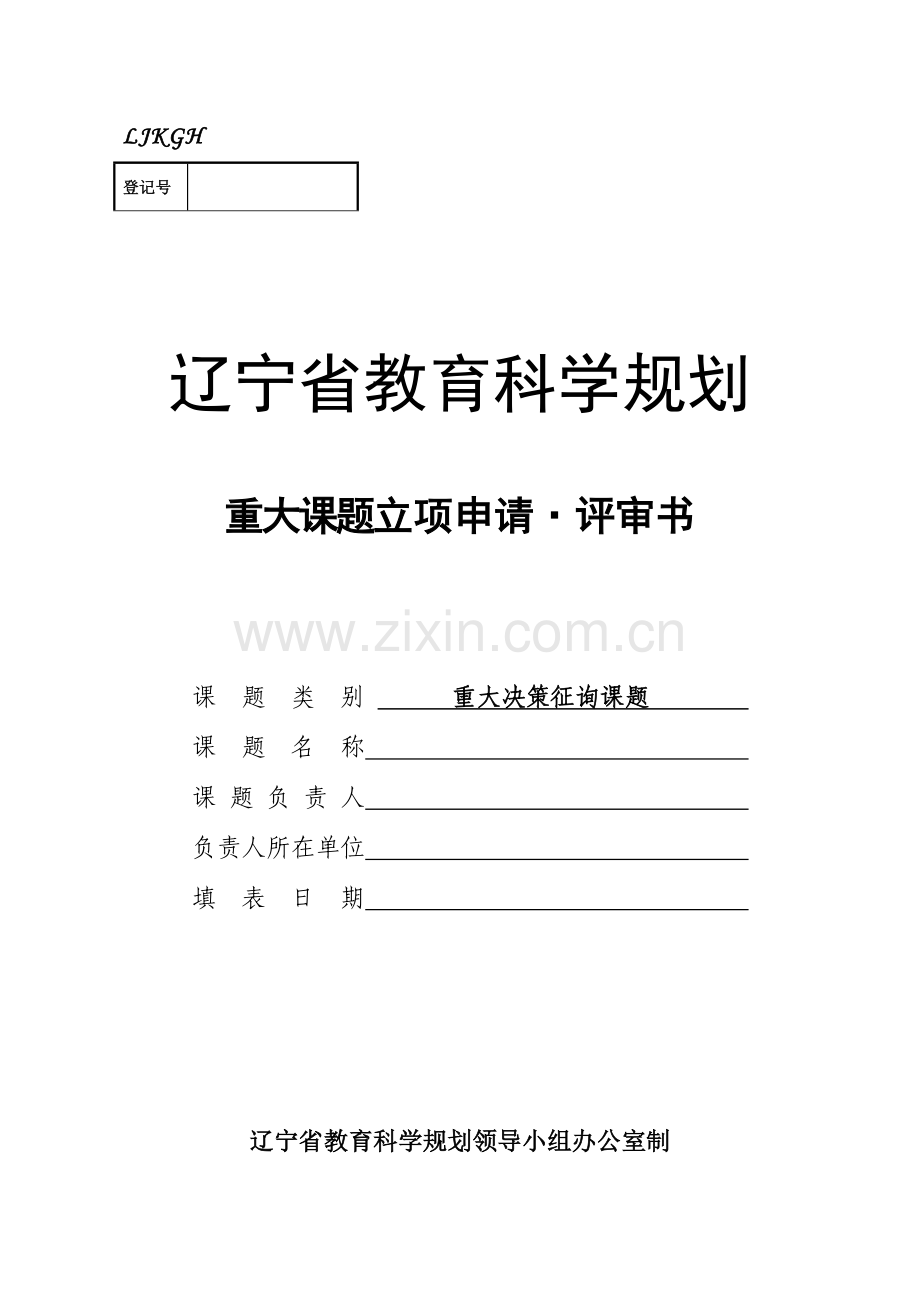 辽宁省教育科学规划重大课题立项申请.doc_第1页