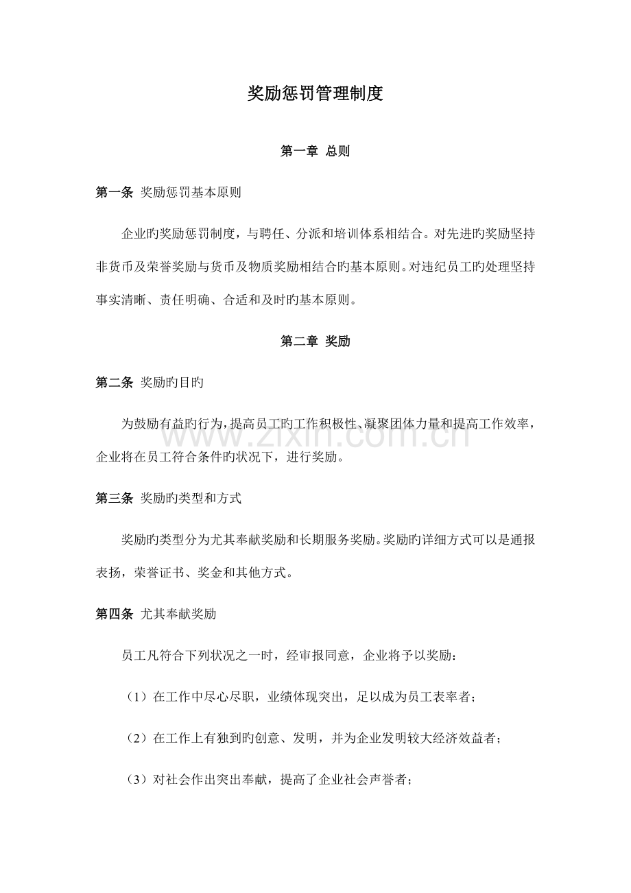 奖励惩罚管理制度修.docx_第1页