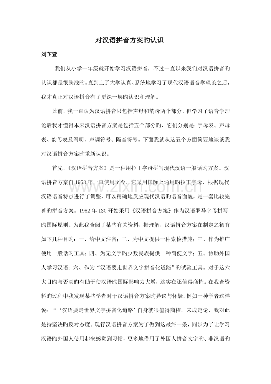 对汉语拼音方案的认识.doc_第1页