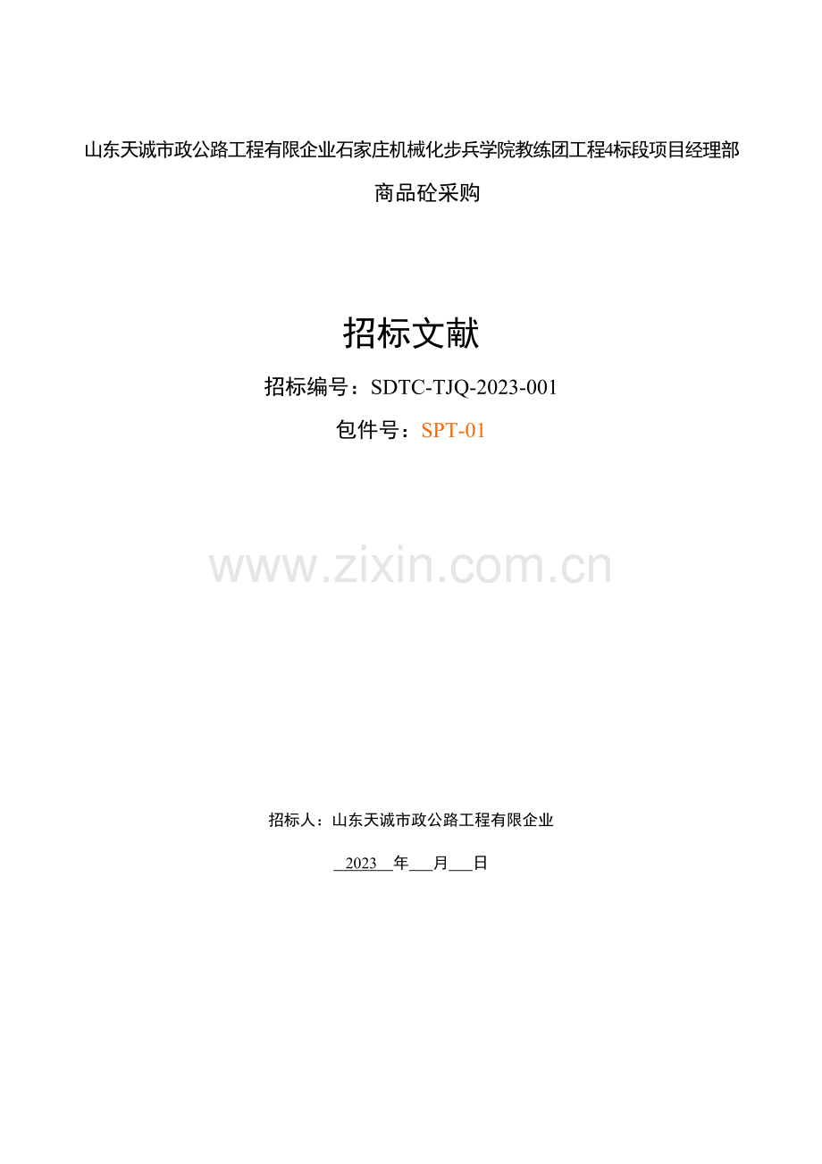 铁骑桥混凝土招标.docx_第1页
