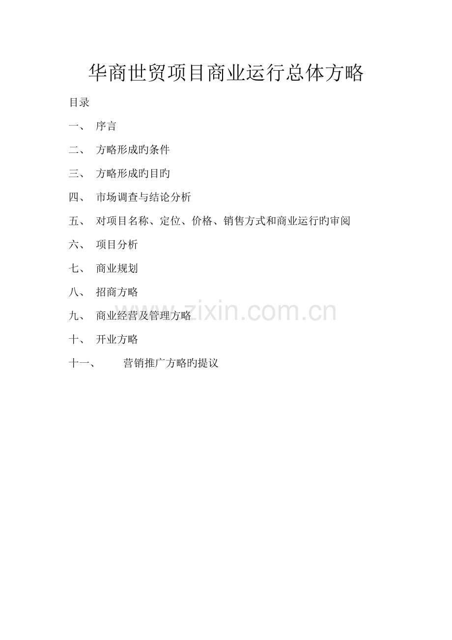 商丘华商世贸项目商业运营总体策略.doc_第1页