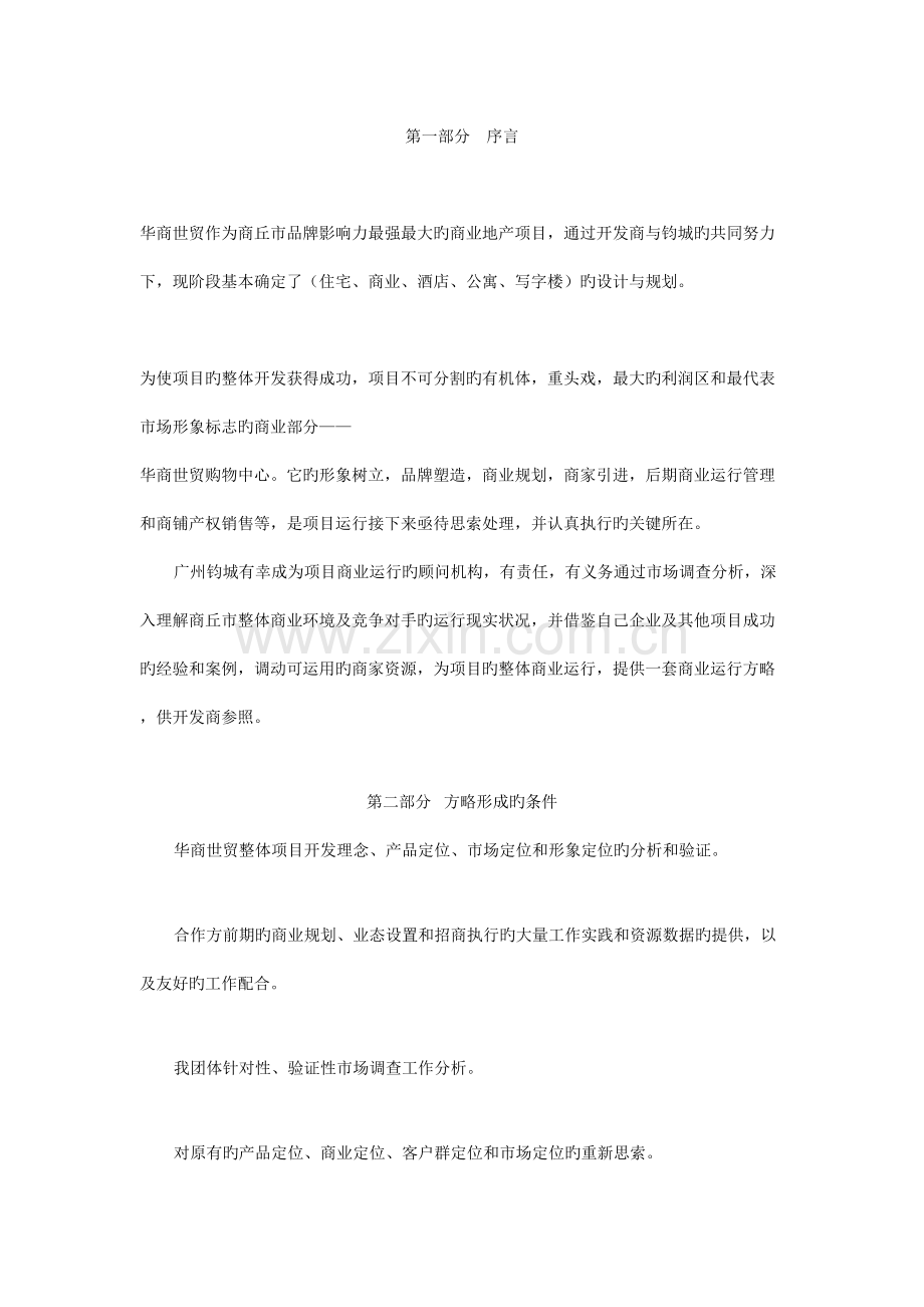 商丘华商世贸项目商业运营总体策略.doc_第2页