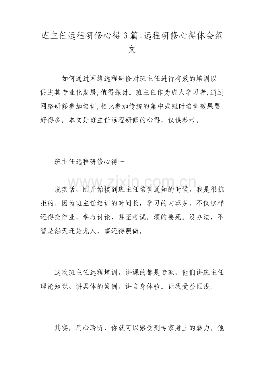 班主任远程研修心得3篇远程研修心得体会范文.pdf_第1页