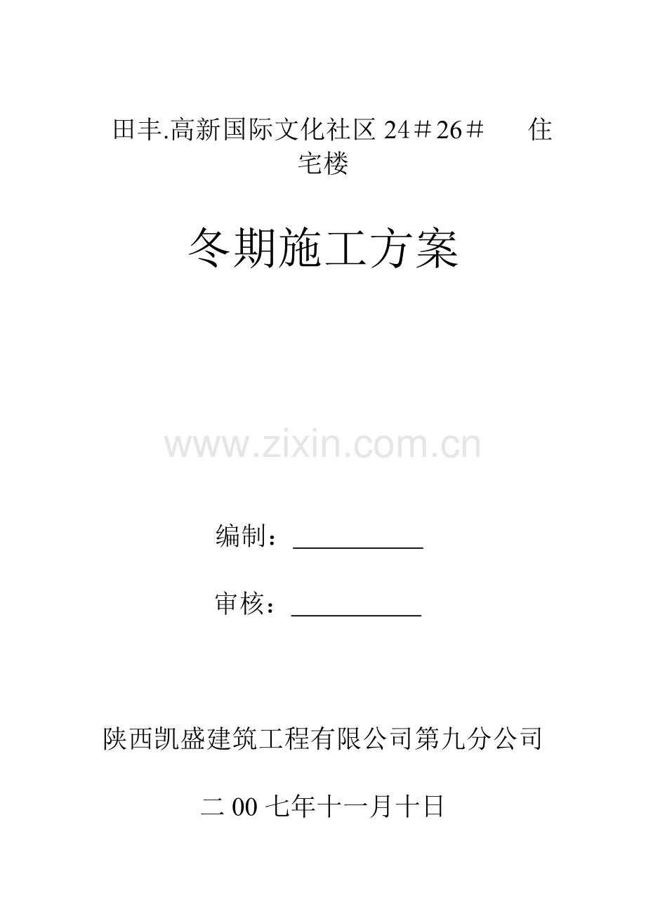 冬季施工方案A.doc_第1页