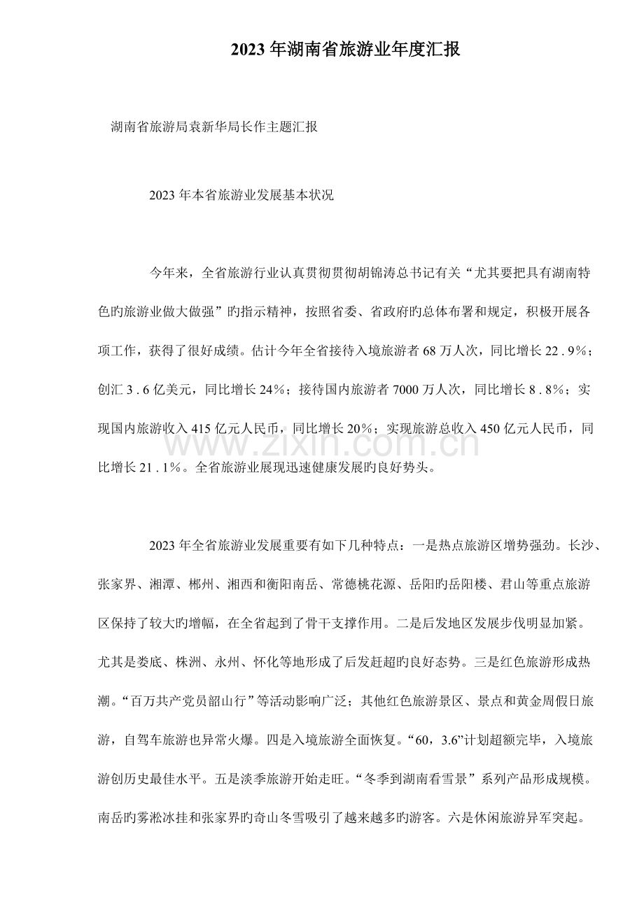 省旅游业年度报告.doc_第1页