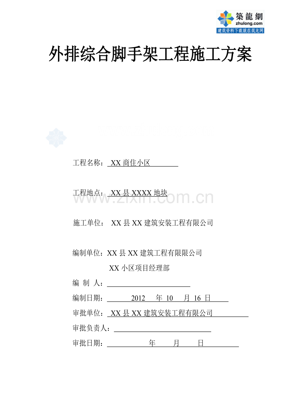 住宅工程外脚手架施工方案-型钢悬挑脚手架计算书.doc_第1页
