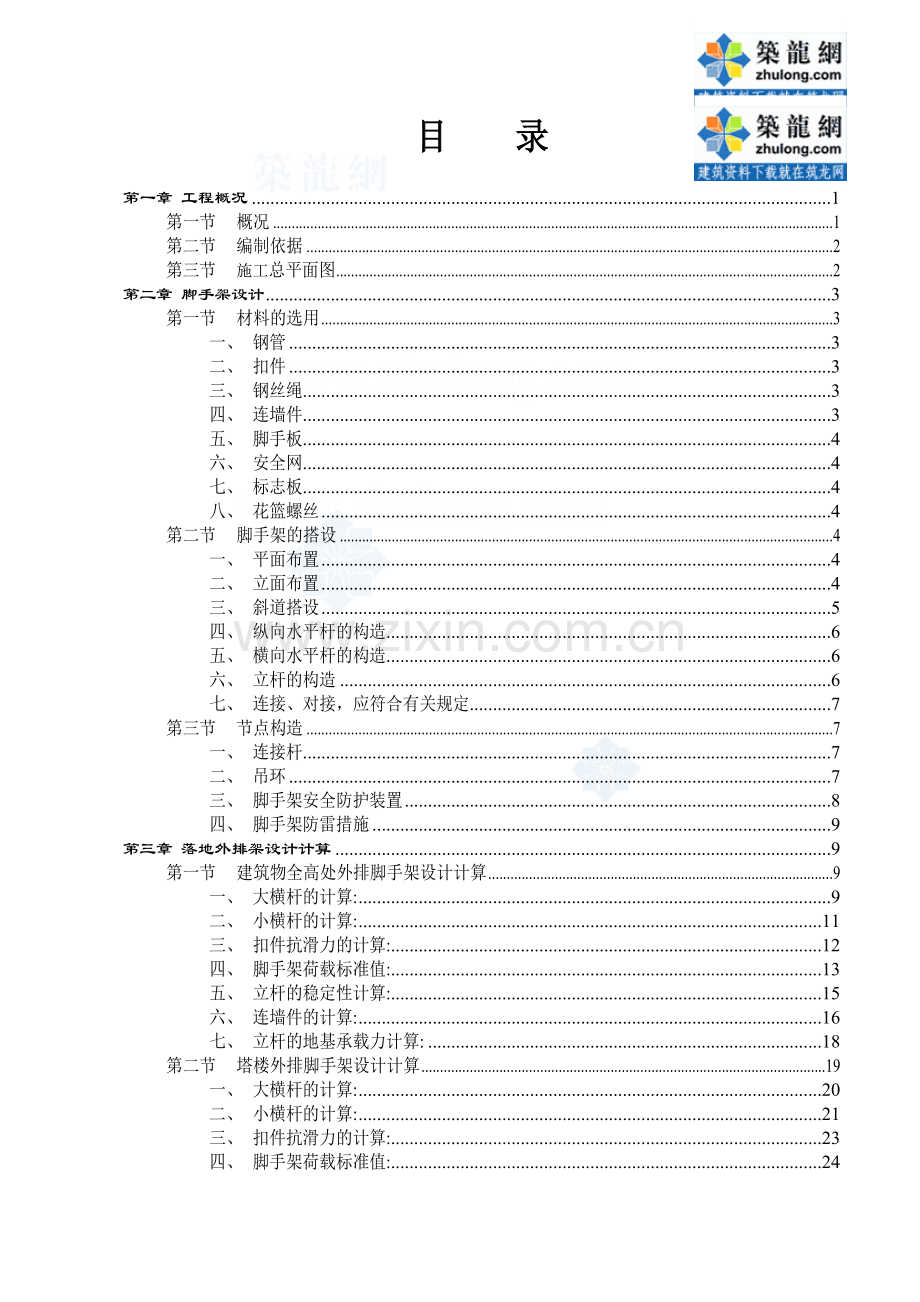 住宅工程外脚手架施工方案-型钢悬挑脚手架计算书.doc_第2页