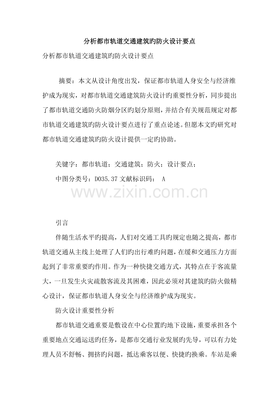 分析城市轨道交通建筑的防火设计要点.doc_第1页