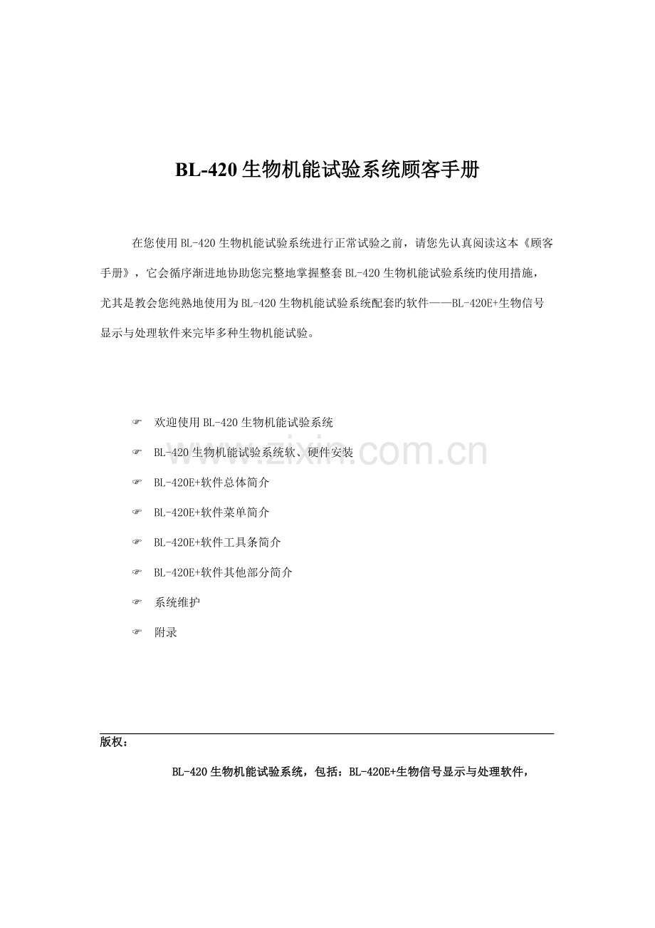 BL420生物机能实验系统用户手册.doc_第1页