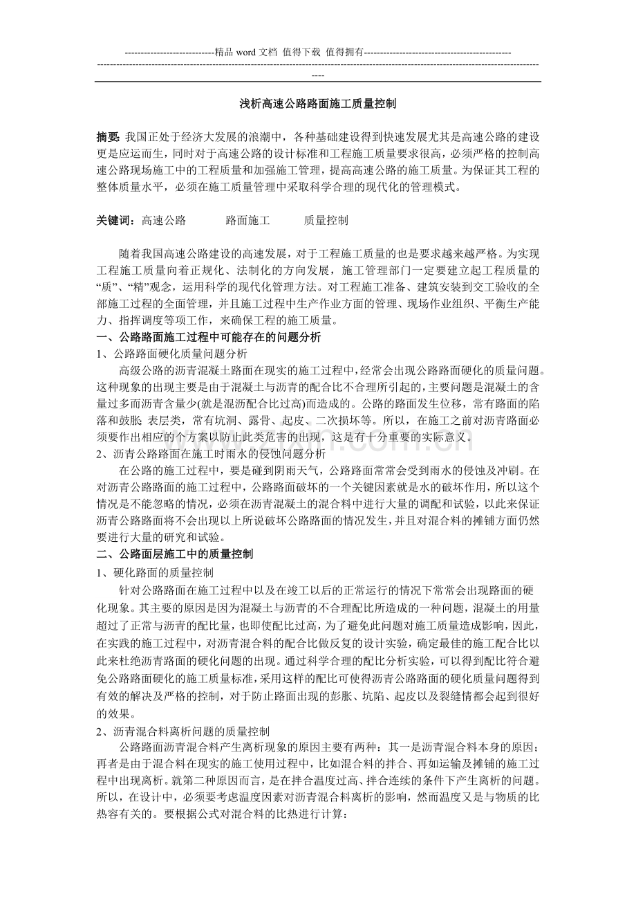 浅析高速公路路面施工质量控制.doc_第1页