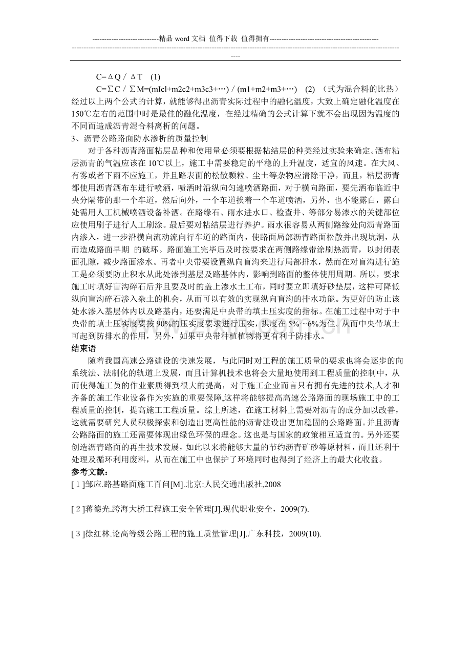 浅析高速公路路面施工质量控制.doc_第2页