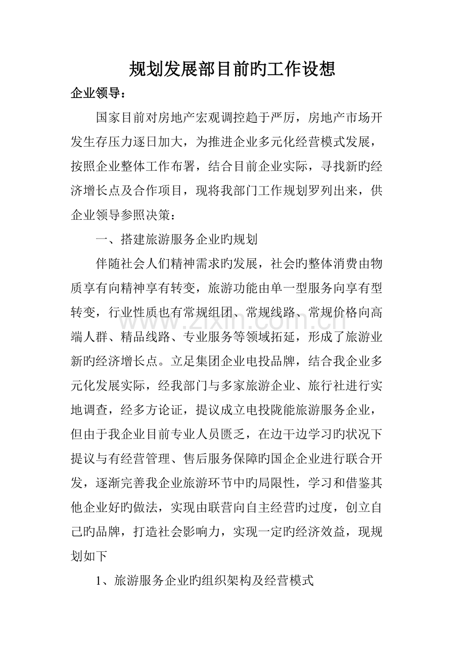 规划发展部的工作设想.doc_第1页