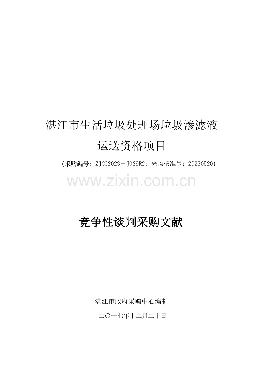 湛江生活垃圾处理场垃圾渗滤液运输资格项目.doc_第1页
