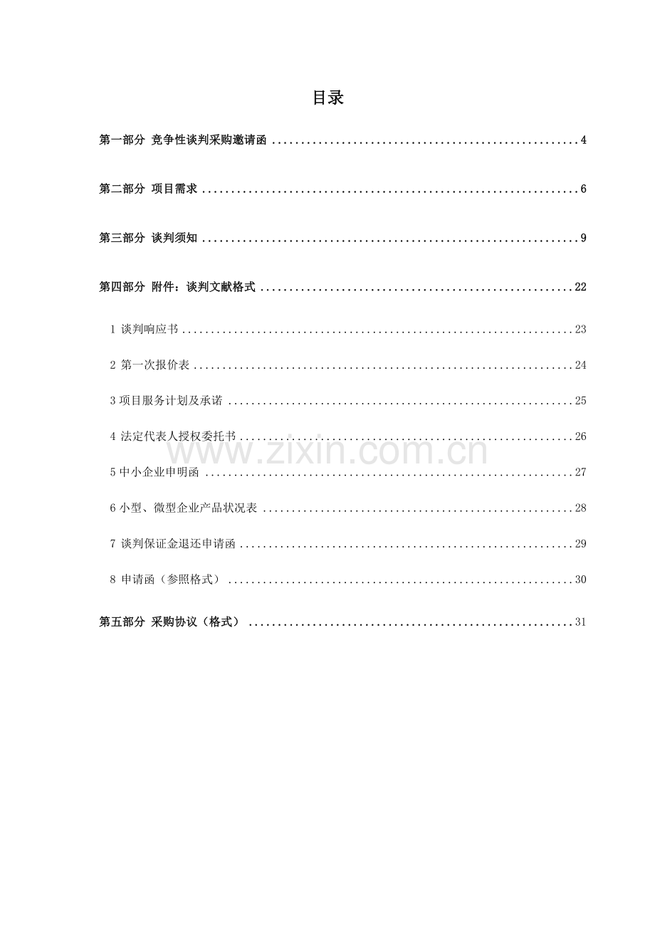 湛江生活垃圾处理场垃圾渗滤液运输资格项目.doc_第2页
