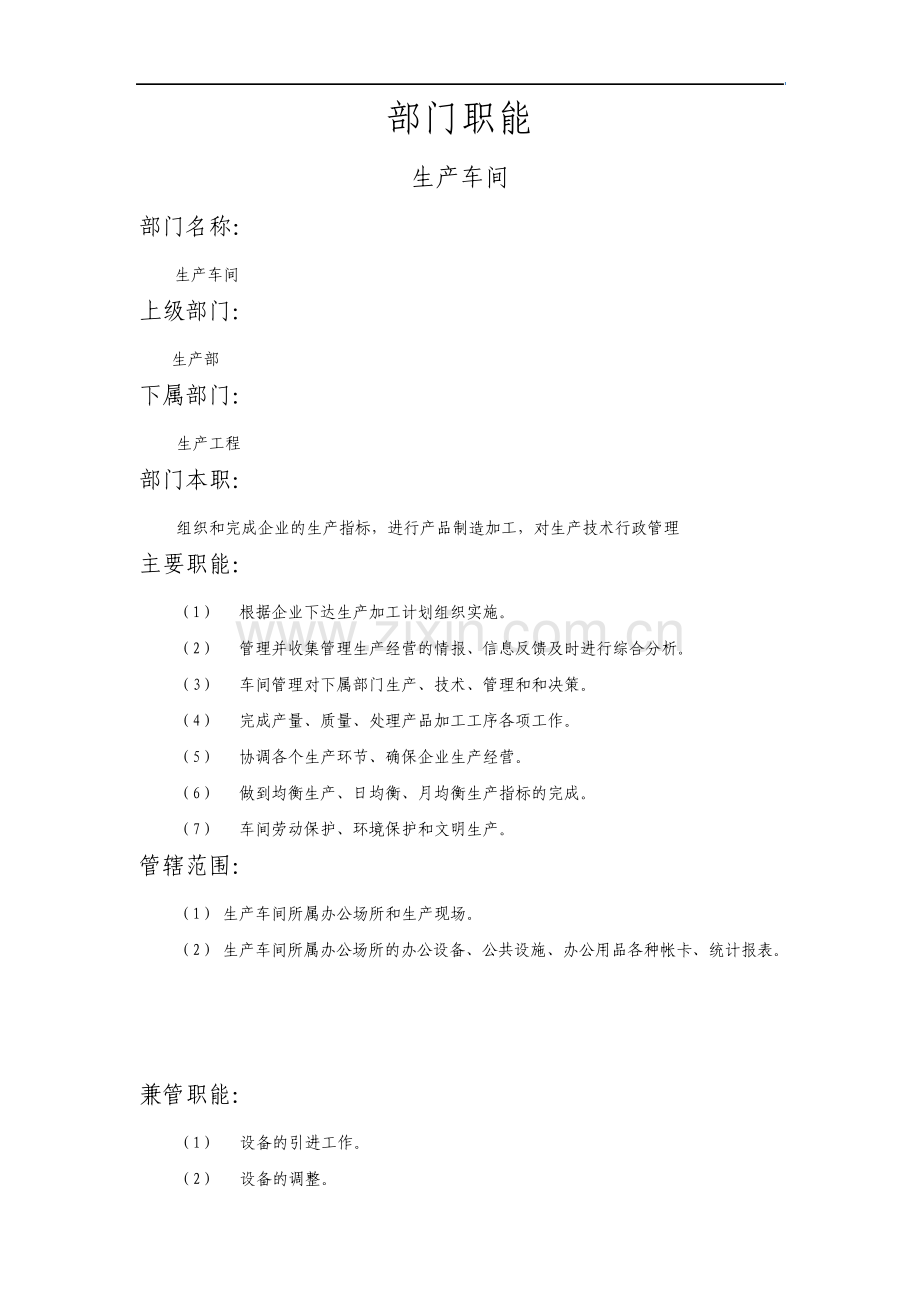 生产车间部门职能.pdf_第1页