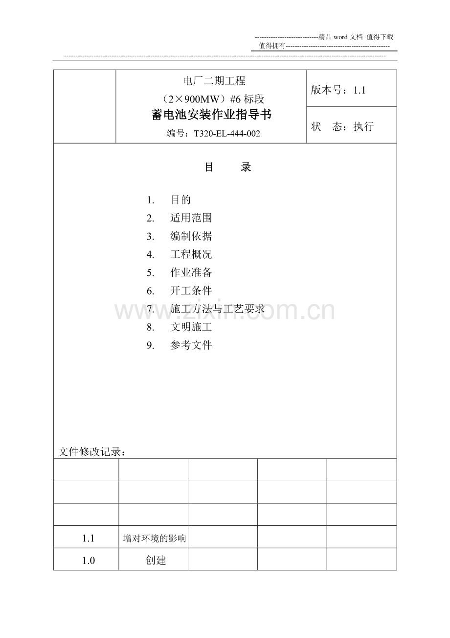 直流蓄电池1.10--电气作业指导书(2×900MW机组工程全套电气安装施工技).doc_第2页