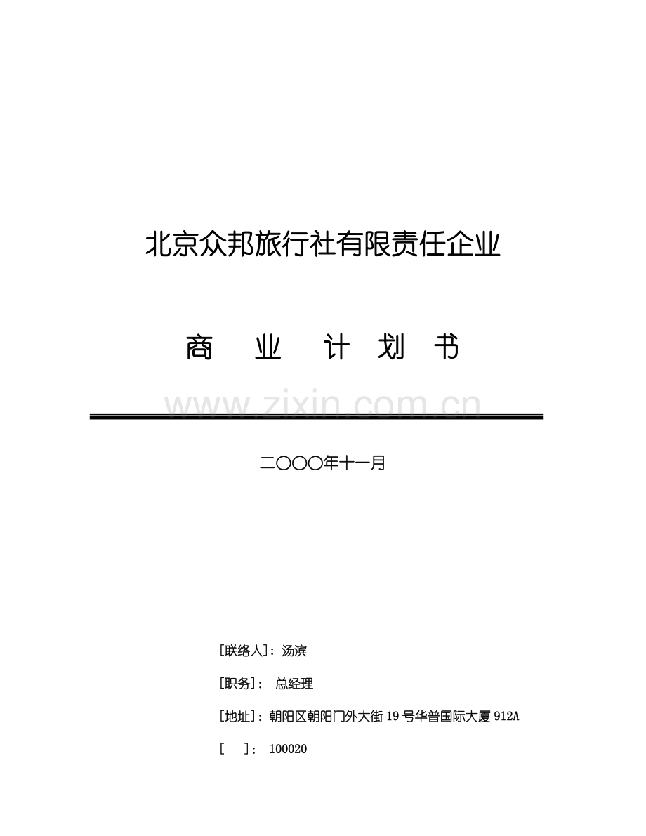 商业计划书终稿.doc_第1页