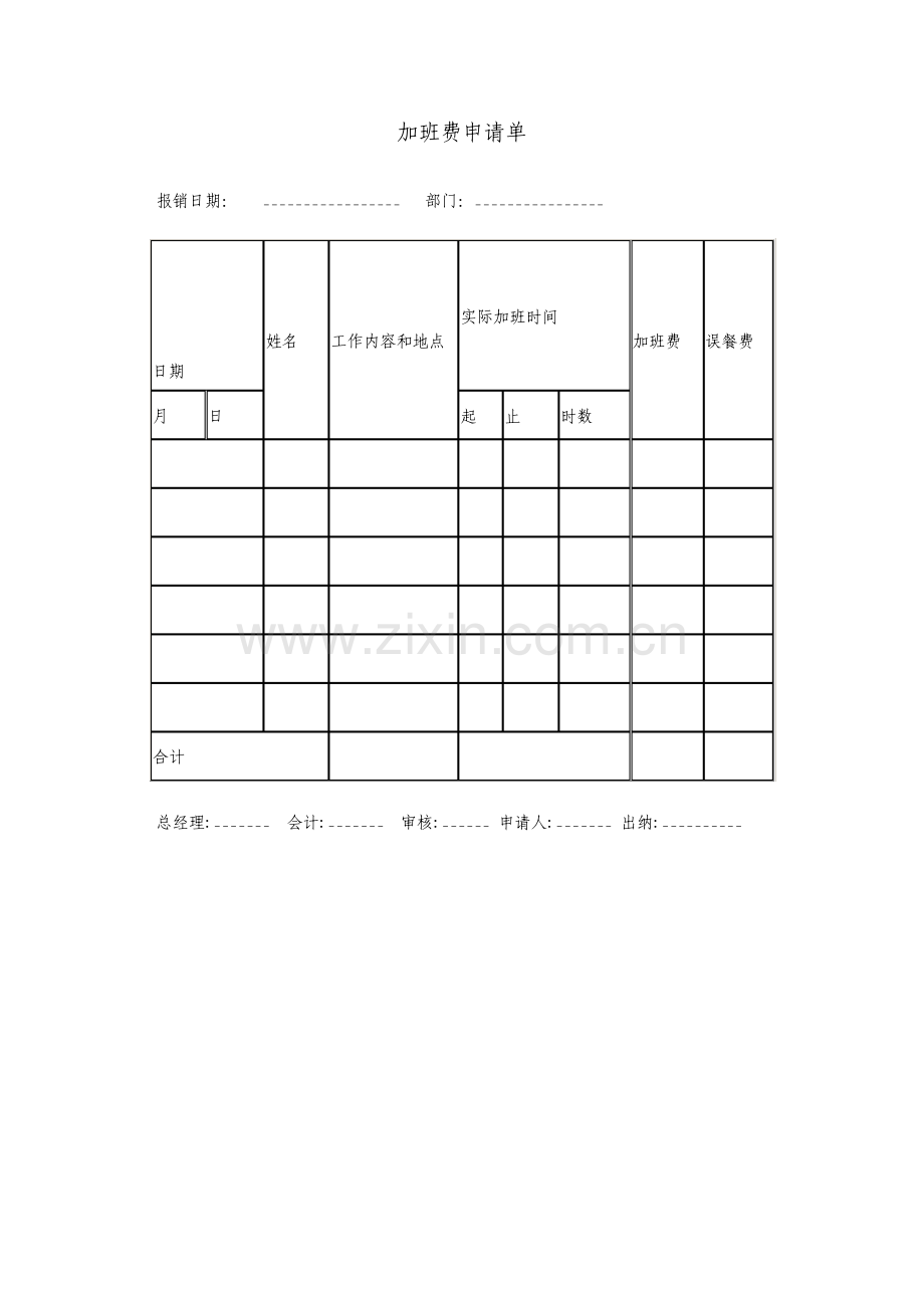 加班费申请单表格模板.pdf_第1页