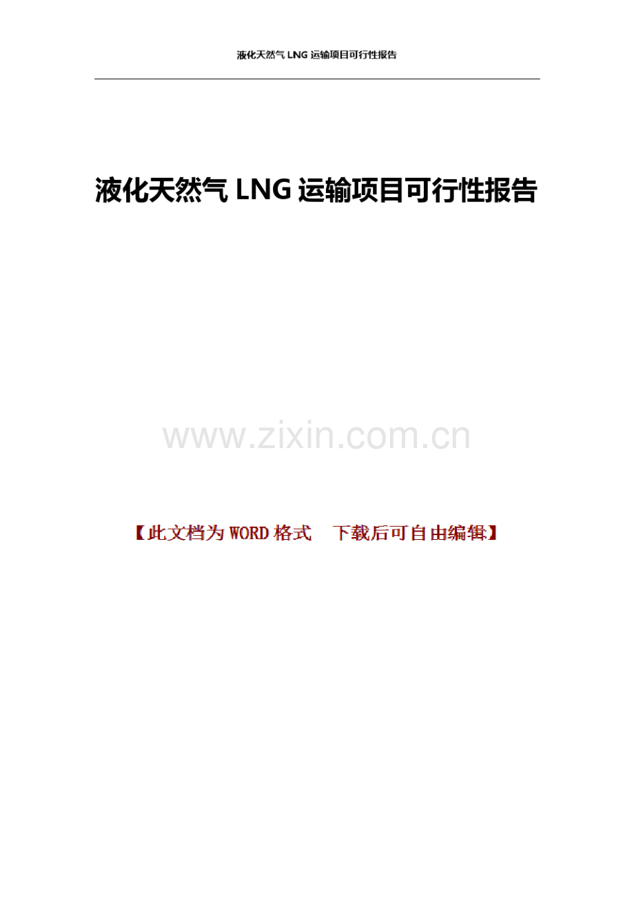 液化天然气LNG运输项目可行性报告.pdf_第1页