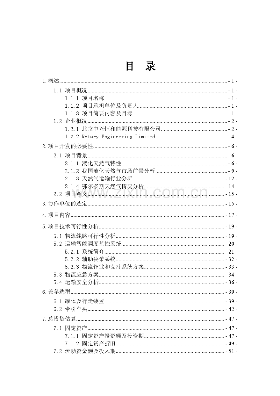 液化天然气LNG运输项目可行性报告.pdf_第2页