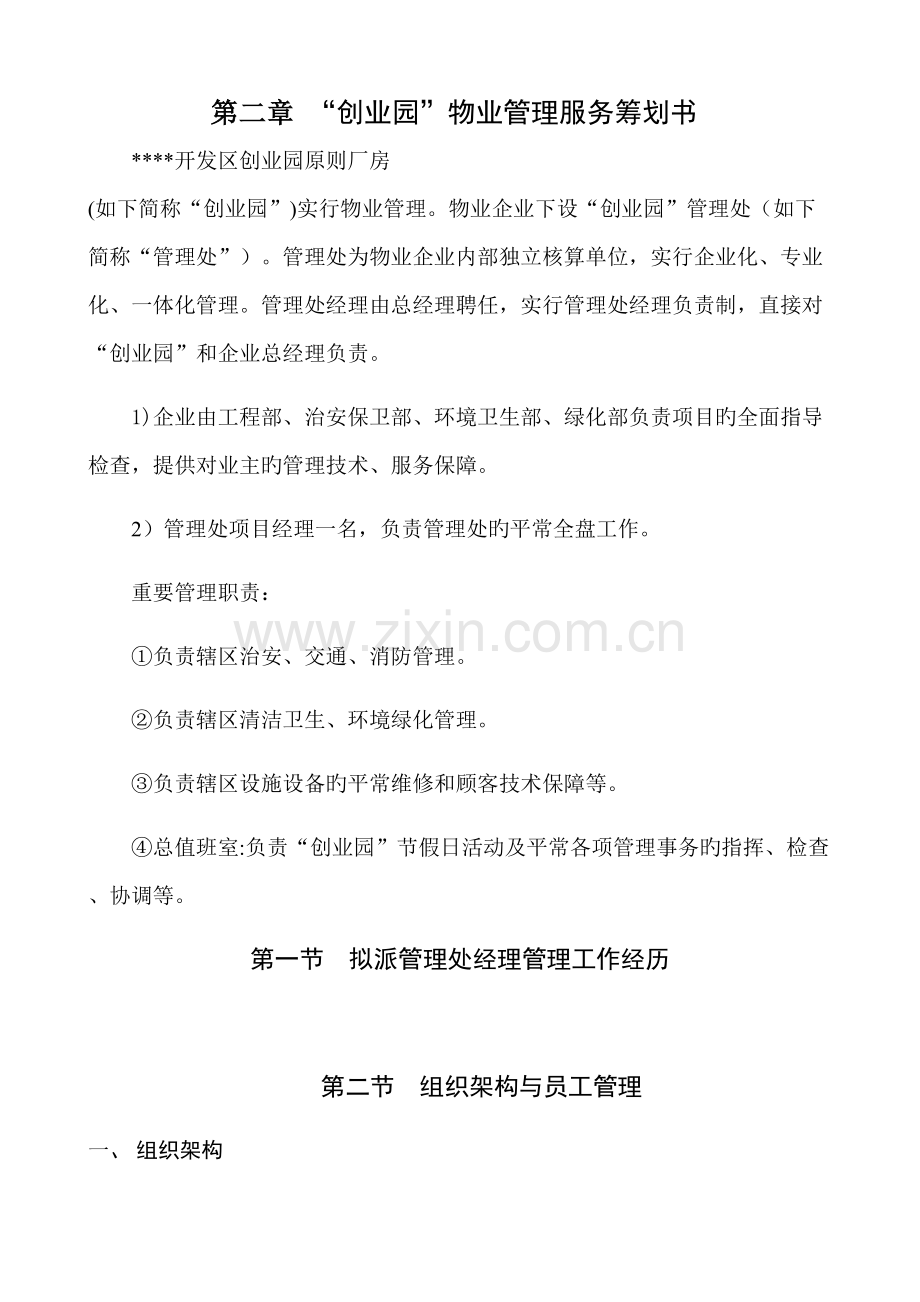 物业管理服务策划书.docx_第1页