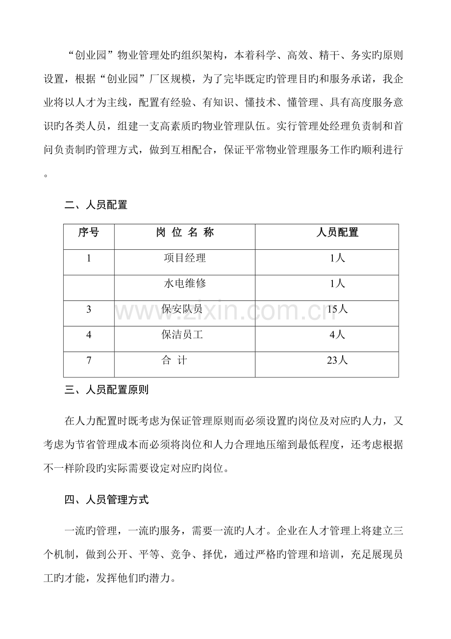 物业管理服务策划书.docx_第2页