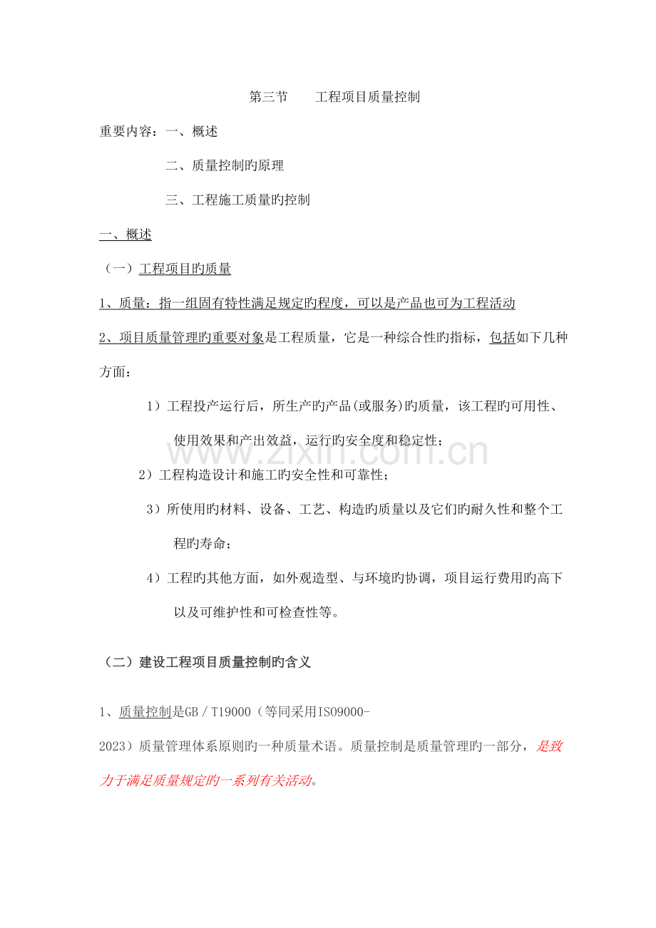 工程项目管理质量控制概述.doc_第1页