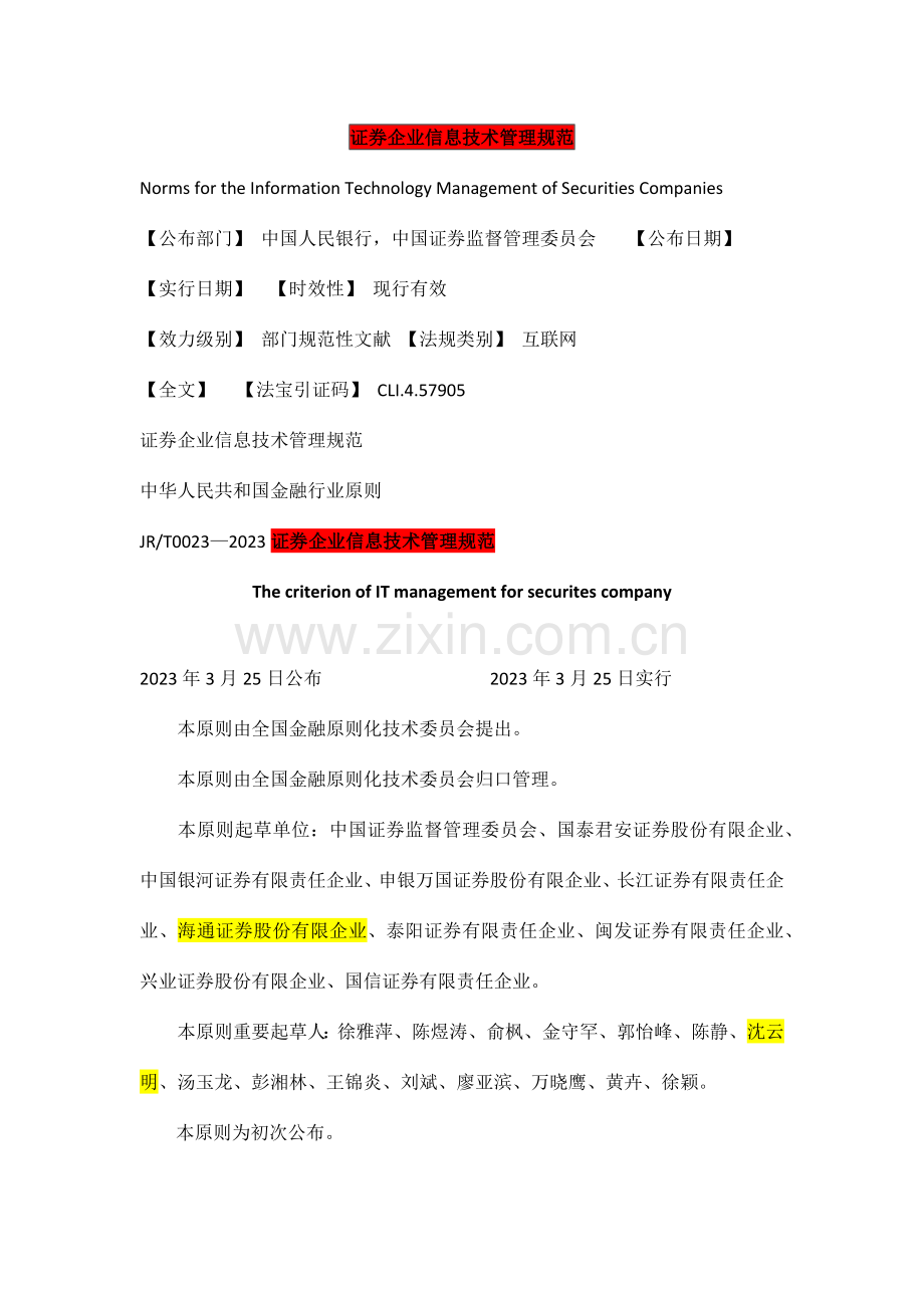 证券公司信息技术管理规范.docx_第1页