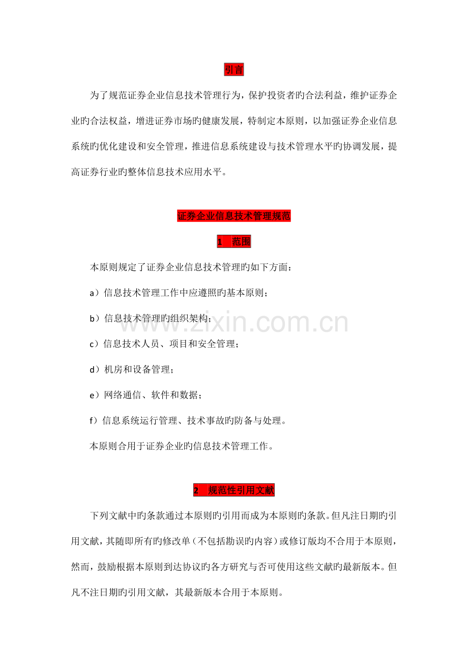 证券公司信息技术管理规范.docx_第2页