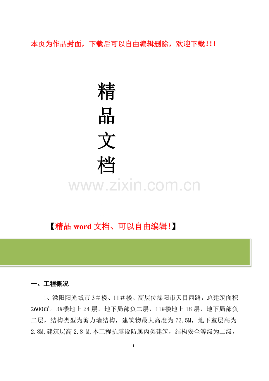 钢筋工程施工方案本工程为全现浇剪力墙结构-基础为箱型基础-承台厚度750㎜-承台部分外墙厚度250㎜.doc_第1页