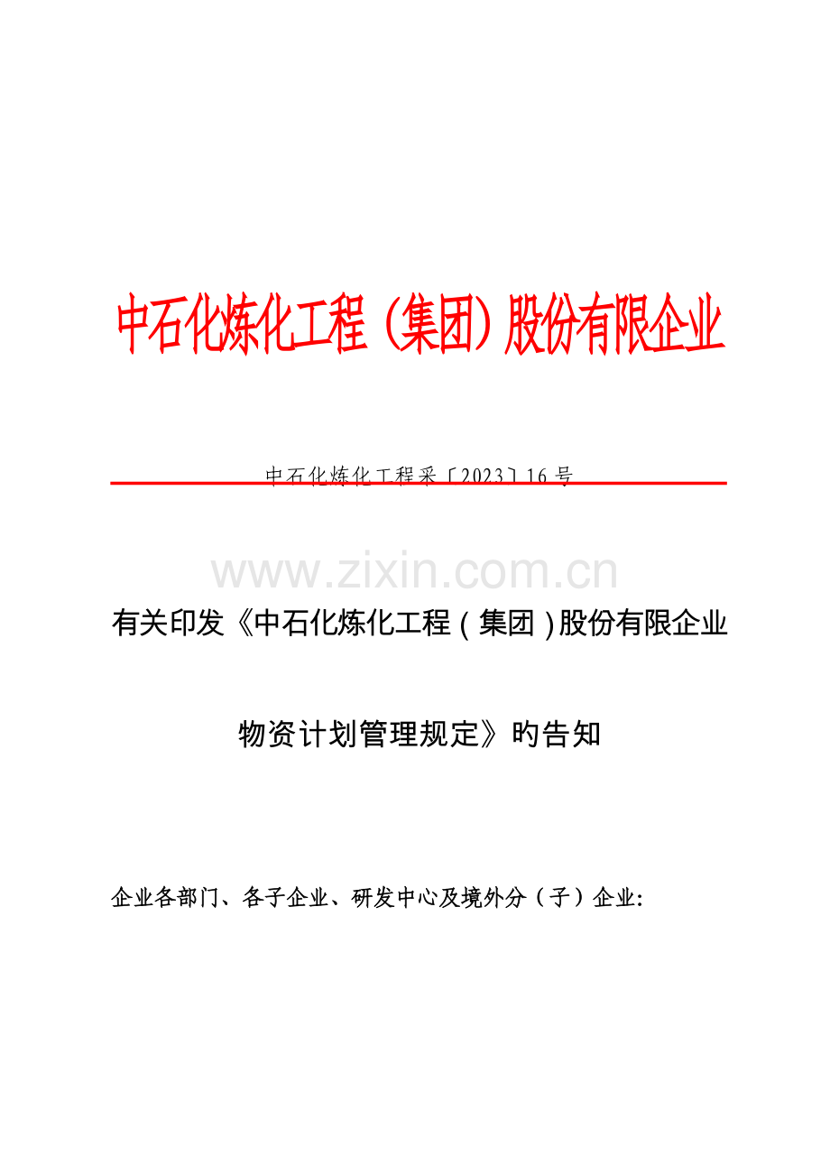 中石化炼化工程采物资计划管理规定.doc_第1页
